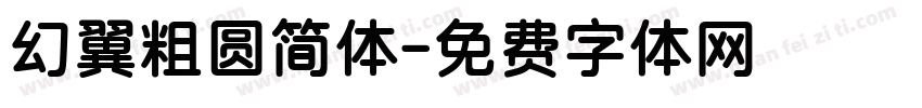 幻翼粗圆简体字体转换