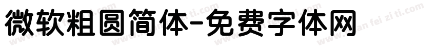 微软粗圆简体字体转换
