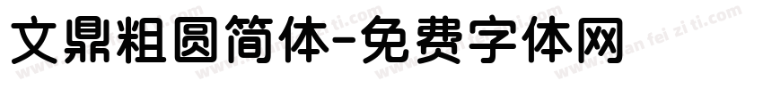 文鼎粗圆简体字体转换