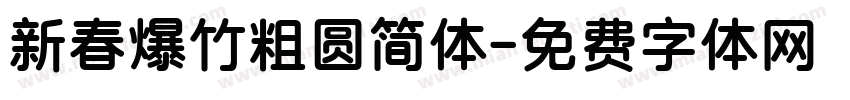 新春爆竹粗圆简体字体转换