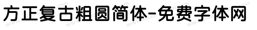 方正复古粗圆简体字体转换