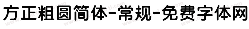 方正粗圆简体-常规字体转换