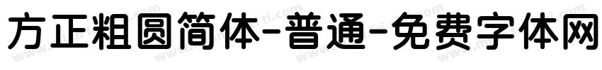 方正粗圆简体-普通字体转换