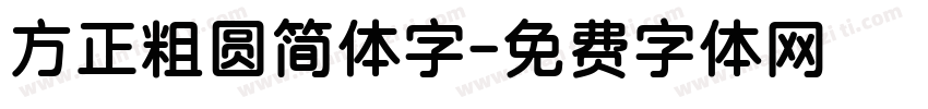 方正粗圆简体字字体转换