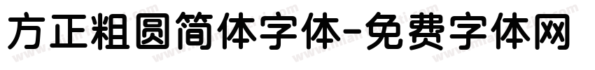 方正粗圆简体字体字体转换