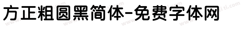 方正粗圆黑简体字体转换