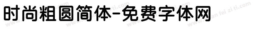 时尚粗圆简体字体转换