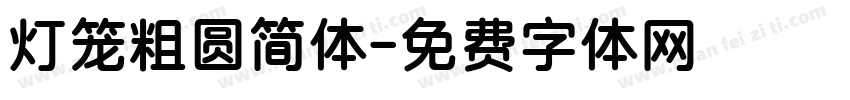 灯笼粗圆简体字体转换