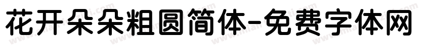 花开朵朵粗圆简体字体转换