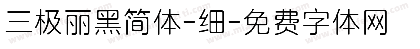 三极丽黑简体-细字体转换