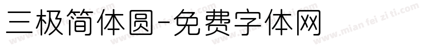 三极简体圆字体转换