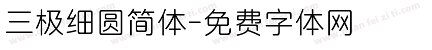三极细圆简体字体转换