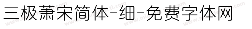 三极萧宋简体-细字体转换