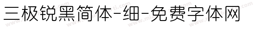 三极锐黑简体-细字体转换