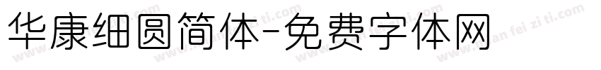 华康细圆简体字体转换
