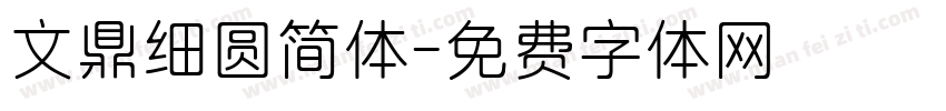 文鼎细圆简体字体转换