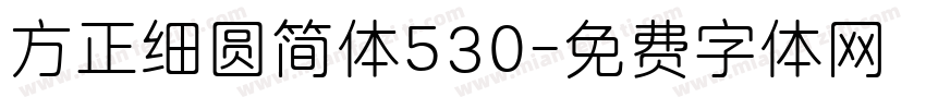 方正细圆简体530字体转换