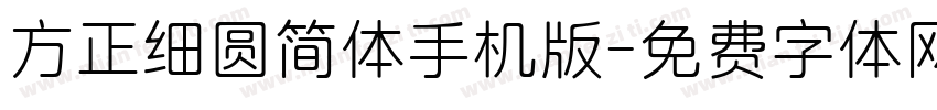 方正细圆简体手机版字体转换