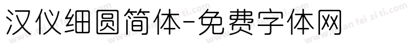 汉仪细圆简体字体转换