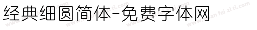 经典细圆简体字体转换
