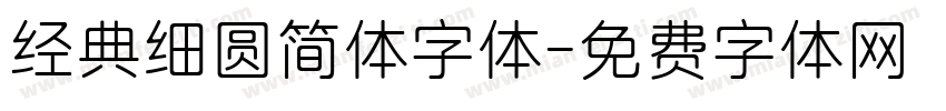 经典细圆简体字体字体转换