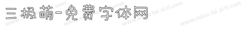 三极萌字体转换