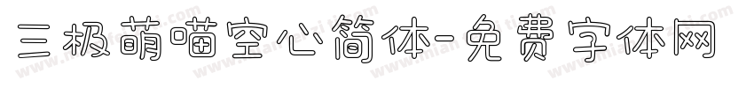 三极萌喵空心简体字体转换
