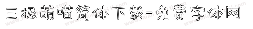 三极萌喵简体下载字体转换