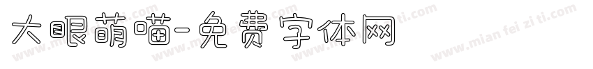 大眼萌喵字体转换