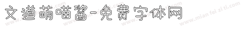 文道萌喵酱字体转换