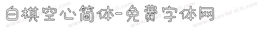 白棋空心简体字体转换