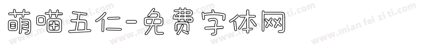 萌喵五仁字体转换