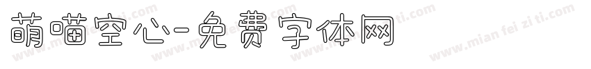 萌喵空心字体转换