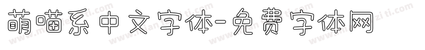 萌喵系中文字体字体转换