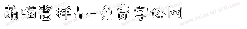 萌喵酱样品字体转换