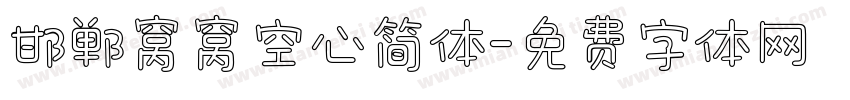 邯郸窝窝空心简体字体转换