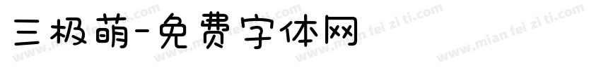 三极萌字体转换