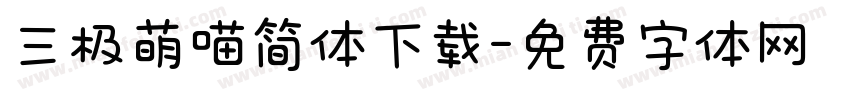 三极萌喵简体下载字体转换