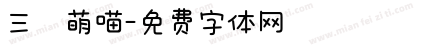 三級萌喵字体转换