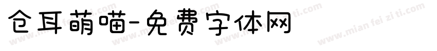 仓耳萌喵字体转换
