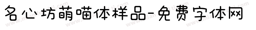 名心坊萌喵体样品字体转换