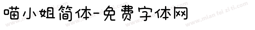 喵小姐简体字体转换