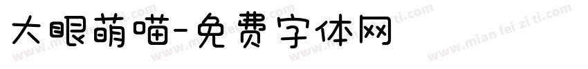 大眼萌喵字体转换