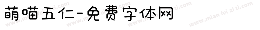 萌喵五仁字体转换