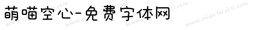 萌喵空心字体转换