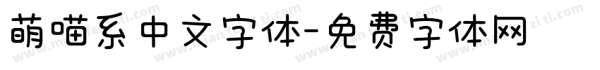 萌喵系中文字体字体转换