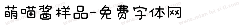 萌喵酱样品字体转换