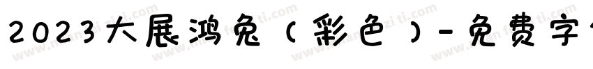 2023大展鸿兔（彩色）字体转换