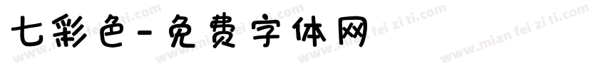 七彩色字体转换