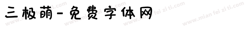 三极萌字体转换